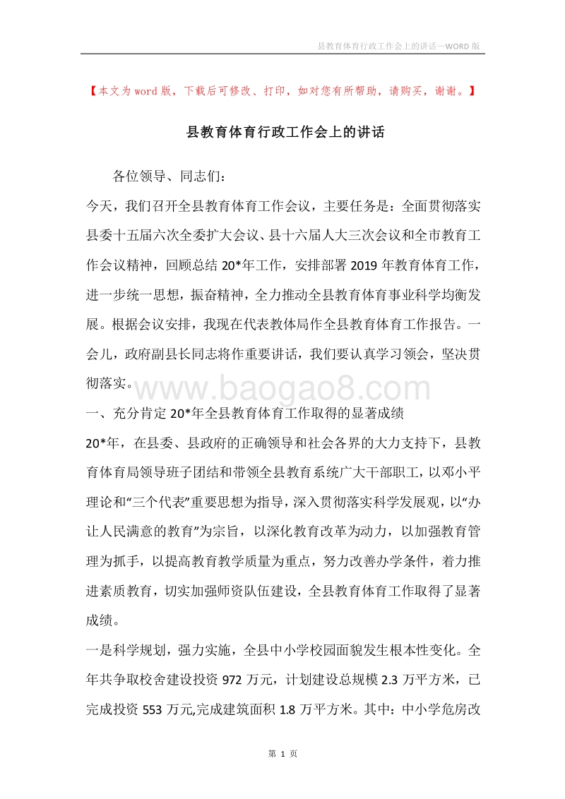 县教育体育行政工作会上的讲话.docx_第1页