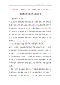 县教育体育行政工作会上的讲话.docx