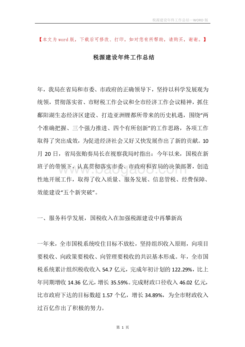 税源建设年终工作总结.docx_第1页