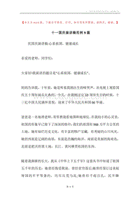 十一国庆演讲稿范例9篇.docx