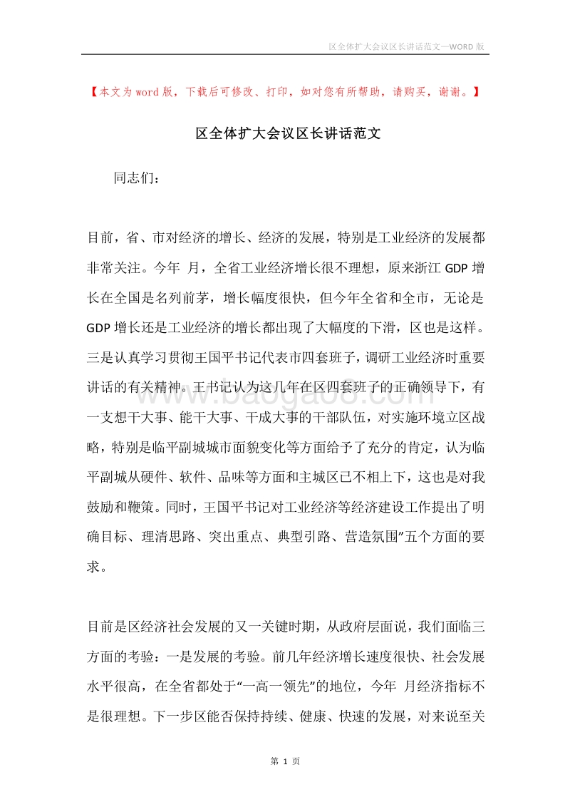 区全体扩大会议区长讲话范文.docx_第1页