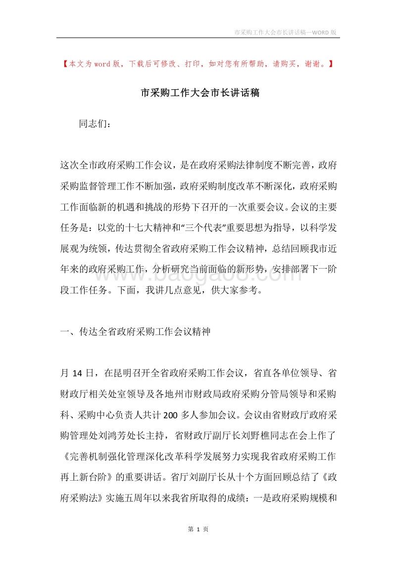 市采购工作大会市长讲话稿.docx_第1页