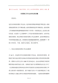 市采购工作大会市长讲话稿.docx