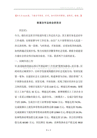 街道全年总结会的发言.docx
