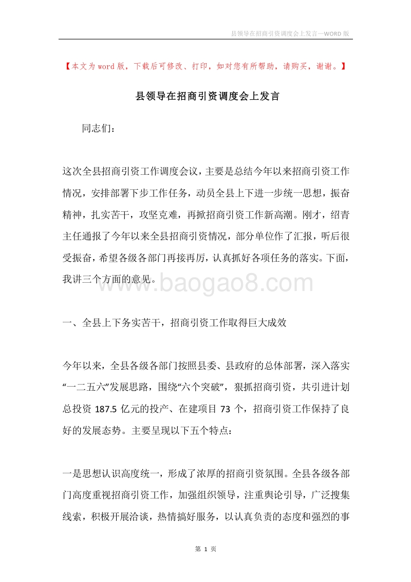 县领导在招商引资调度会上发言.docx_第1页