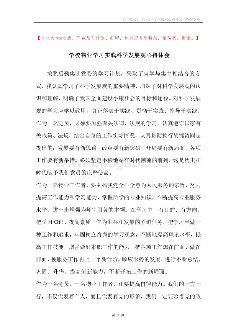 学校物业学习实践科学发展观心得体会.docx_第1页