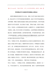 学校物业学习实践科学发展观心得体会.docx