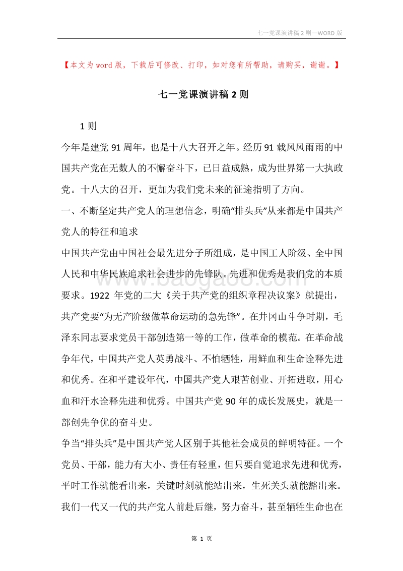 七一党课演讲稿2则.docx_第1页