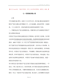 七一党课演讲稿2则.docx