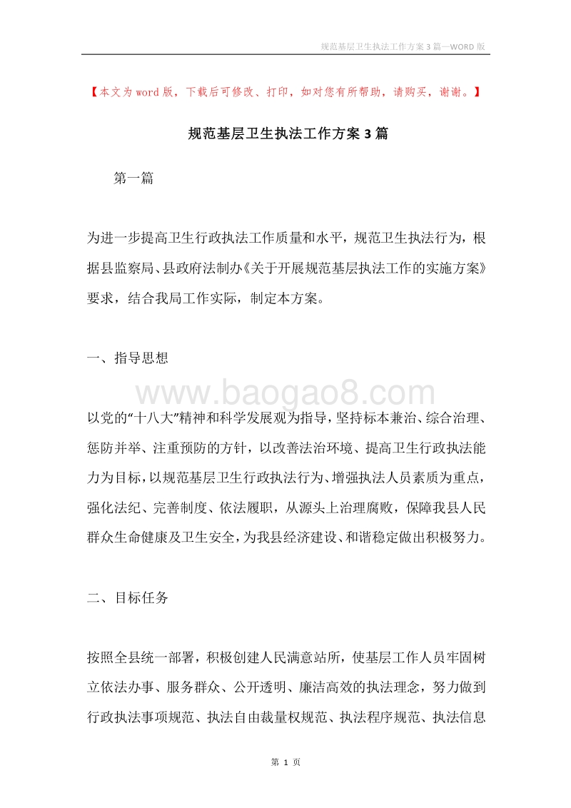 规范基层卫生执法工作方案3篇.docx_第1页