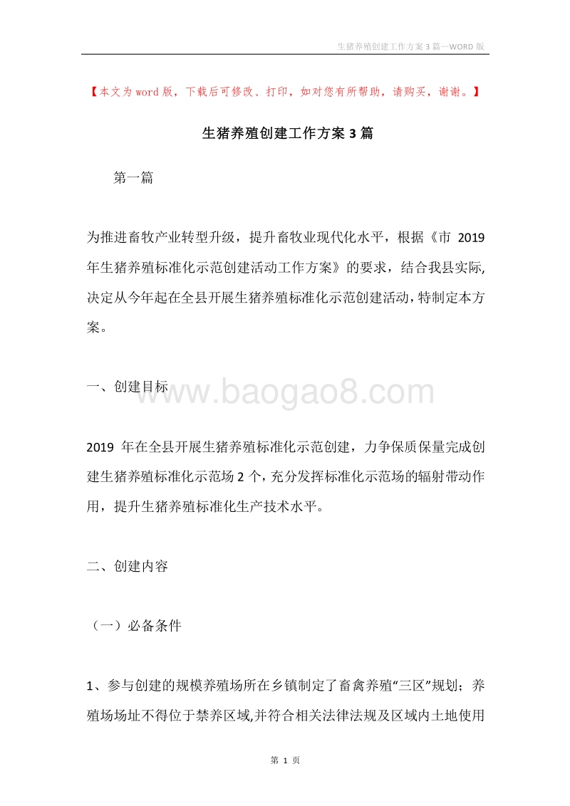 生猪养殖创建工作方案3篇.docx_第1页