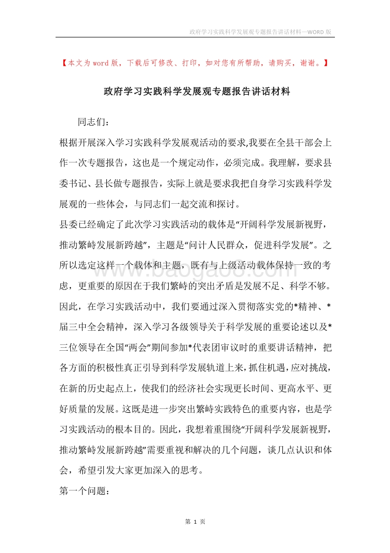 政府学习实践科学发展观专题报告讲话材料.docx_第1页