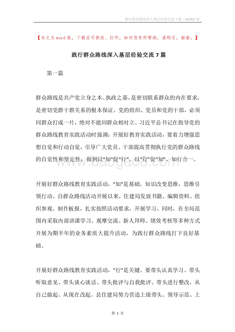 践行群众路线深入基层经验交流7篇.docx_第1页