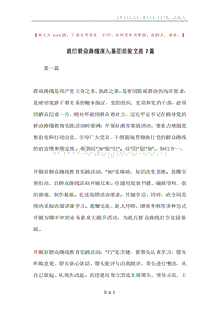 践行群众路线深入基层经验交流7篇.docx