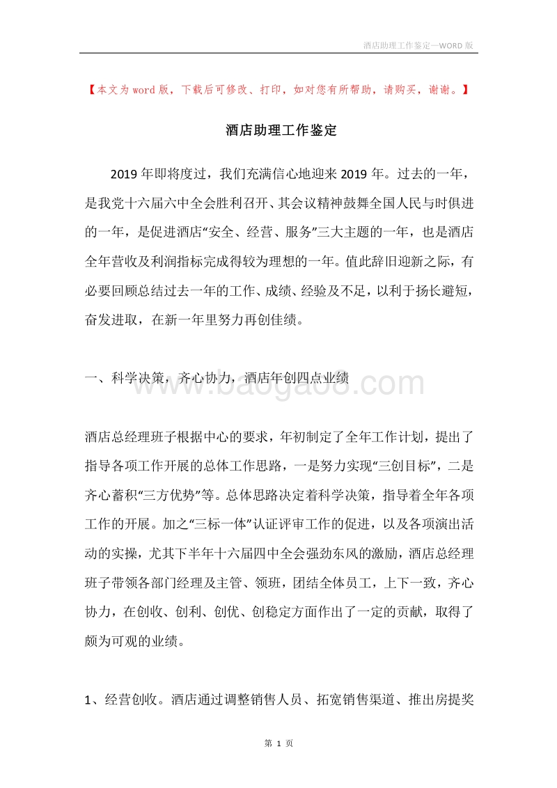 酒店助理工作鉴定.docx_第1页
