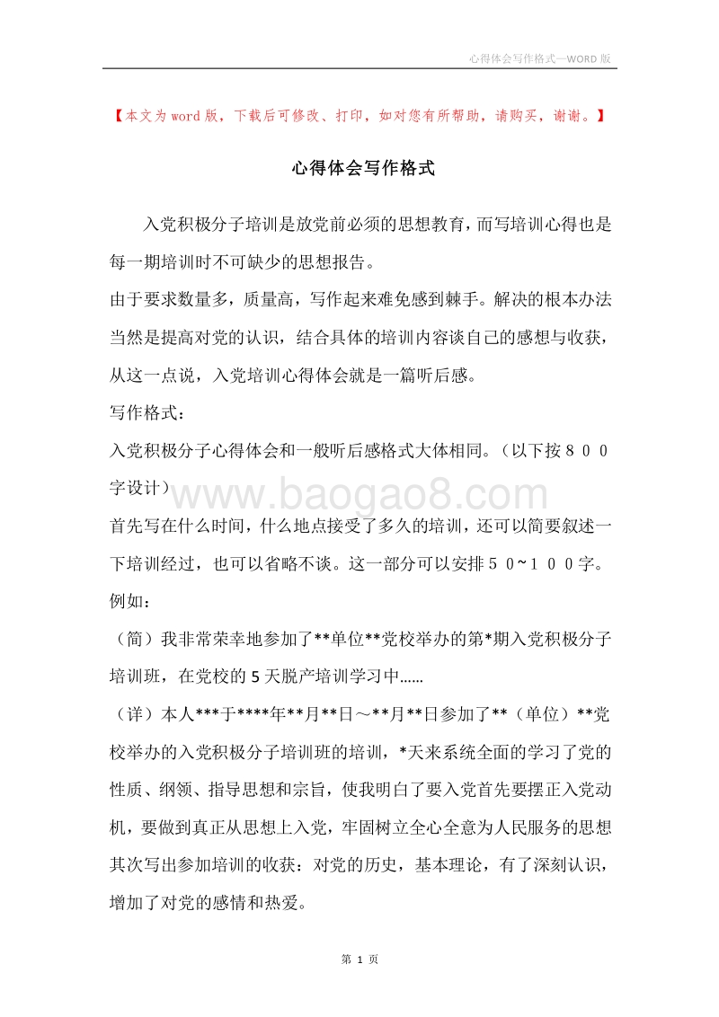 心得体会写作格式.docx_第1页