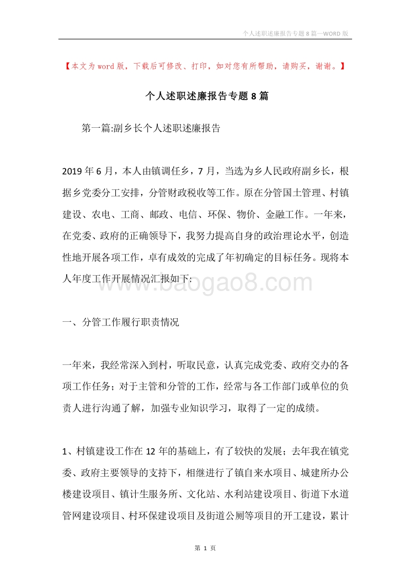 个人述职述廉报告专题8篇.docx_第1页