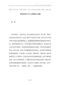 党代会学习个人心得体会10篇.docx
