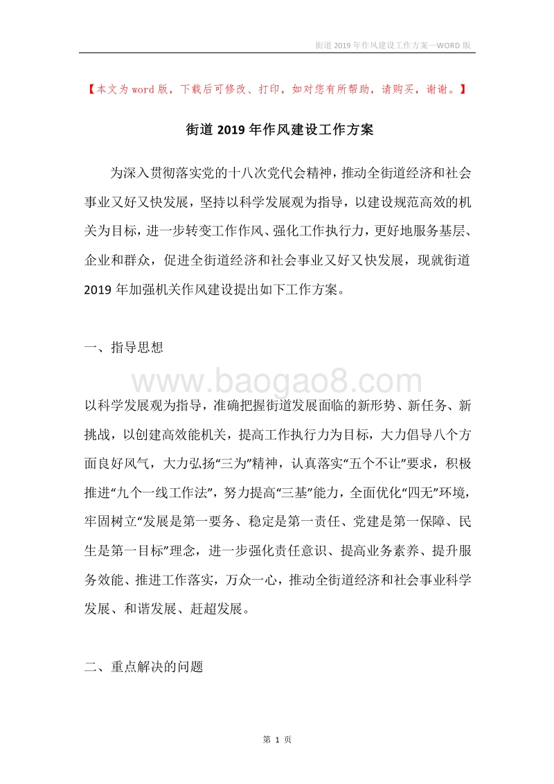 街道2019年作风建设工作方案.docx_第1页