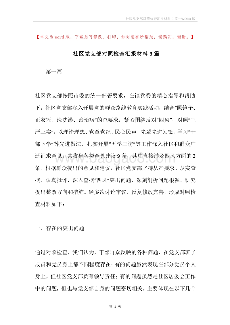 社区党支部对照检查汇报材料3篇.docx_第1页