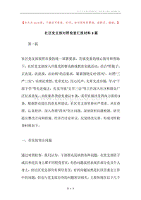 社区党支部对照检查汇报材料3篇.docx