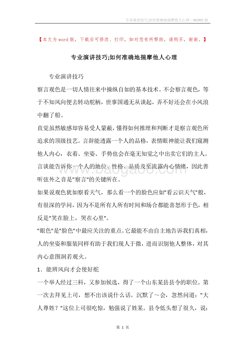 专业演讲技巧;如何准确地揣摩他人心理.docx_第1页