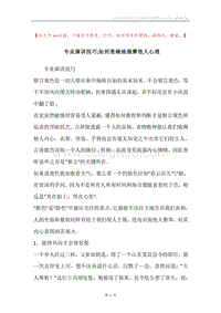 专业演讲技巧;如何准确地揣摩他人心理.docx