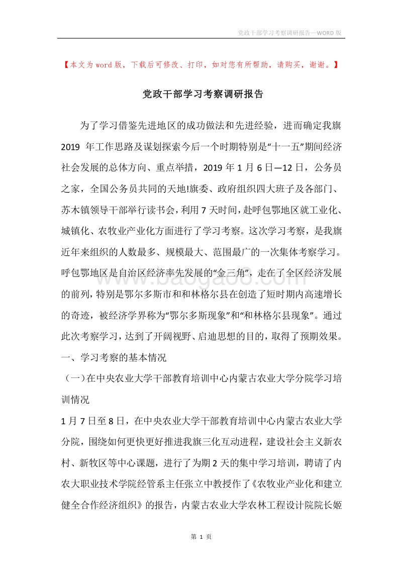 党政干部学习考察调研报告.docx_第1页