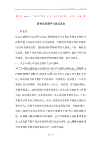 县长在县委学习会议发言.docx