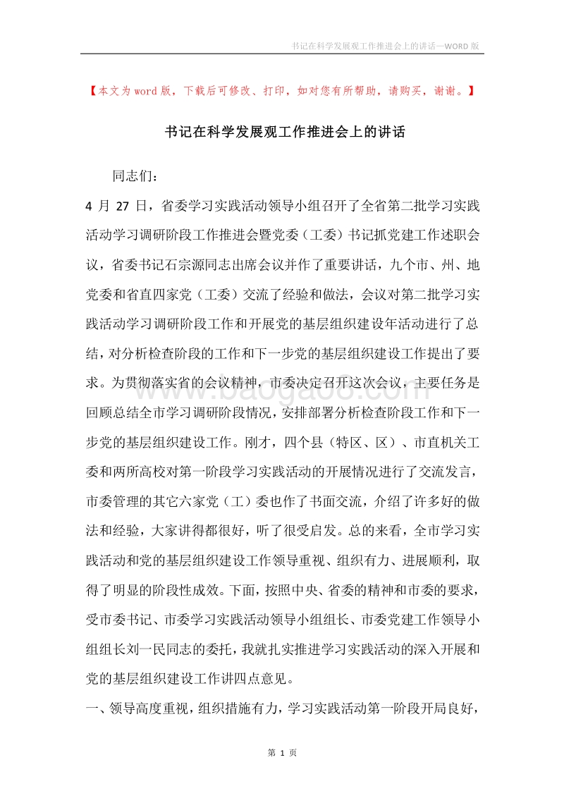 书记在科学发展观工作推进会上的讲话.docx_第1页
