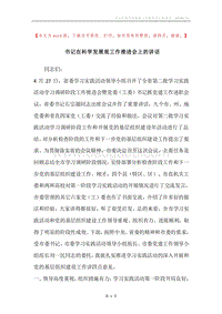 书记在科学发展观工作推进会上的讲话.docx