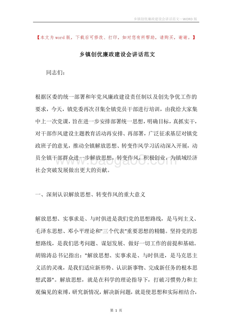 乡镇创优廉政建设会讲话范文.docx_第1页
