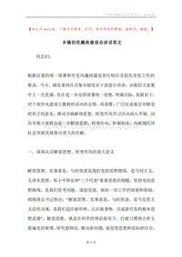 乡镇创优廉政建设会讲话范文.docx