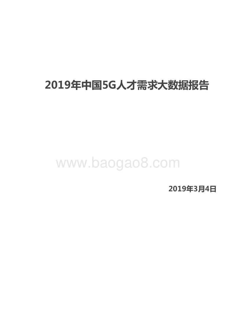 2019年中国5G人才需求大数据报告.doc_第1页