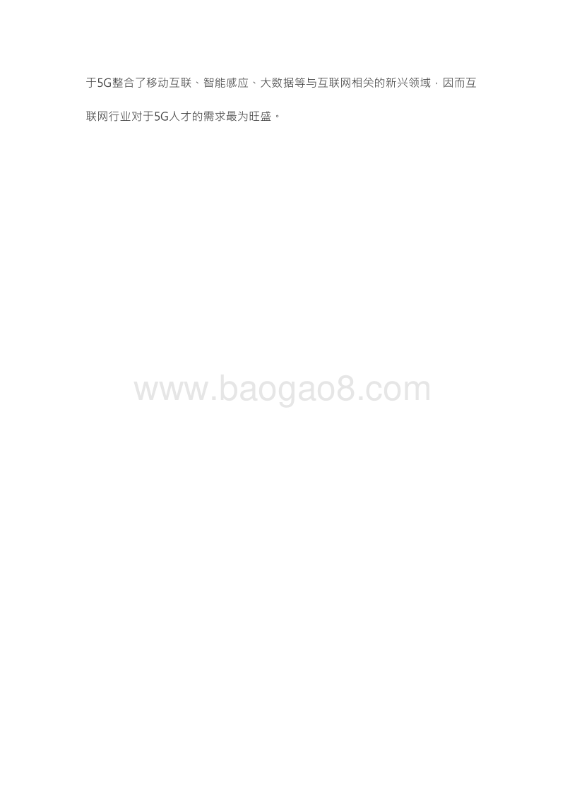 2019年中国5G人才需求大数据报告.doc_第5页