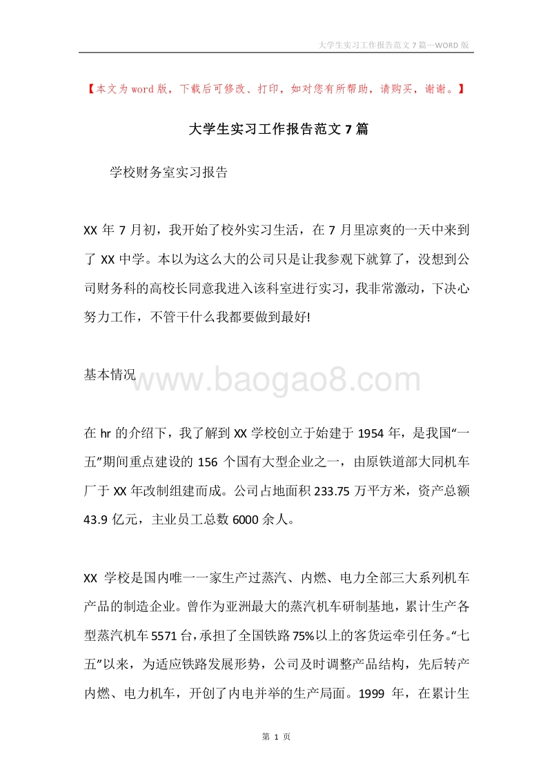 大学生实习工作报告范文7篇.docx_第1页