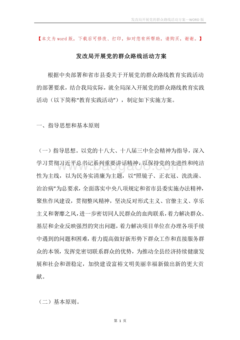 发改局开展党的群众路线活动方案.docx_第1页