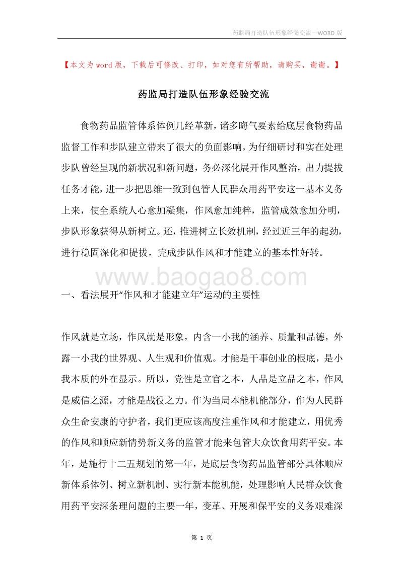 药监局打造队伍形象经验交流.docx_第1页