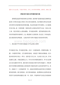 药监局打造队伍形象经验交流.docx