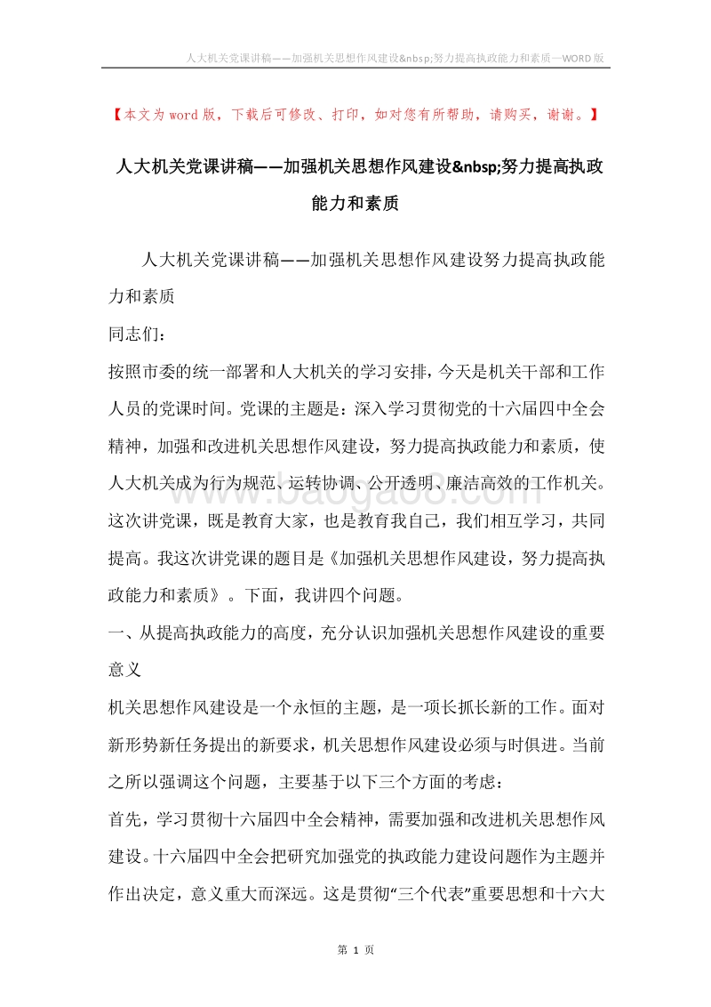 人大机关党课讲稿——加强机关思想作风建设努力提高执政能力和素质.docx_第1页