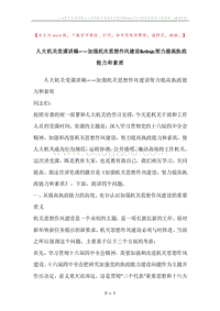 人大机关党课讲稿——加强机关思想作风建设努力提高执政能力和素质.docx