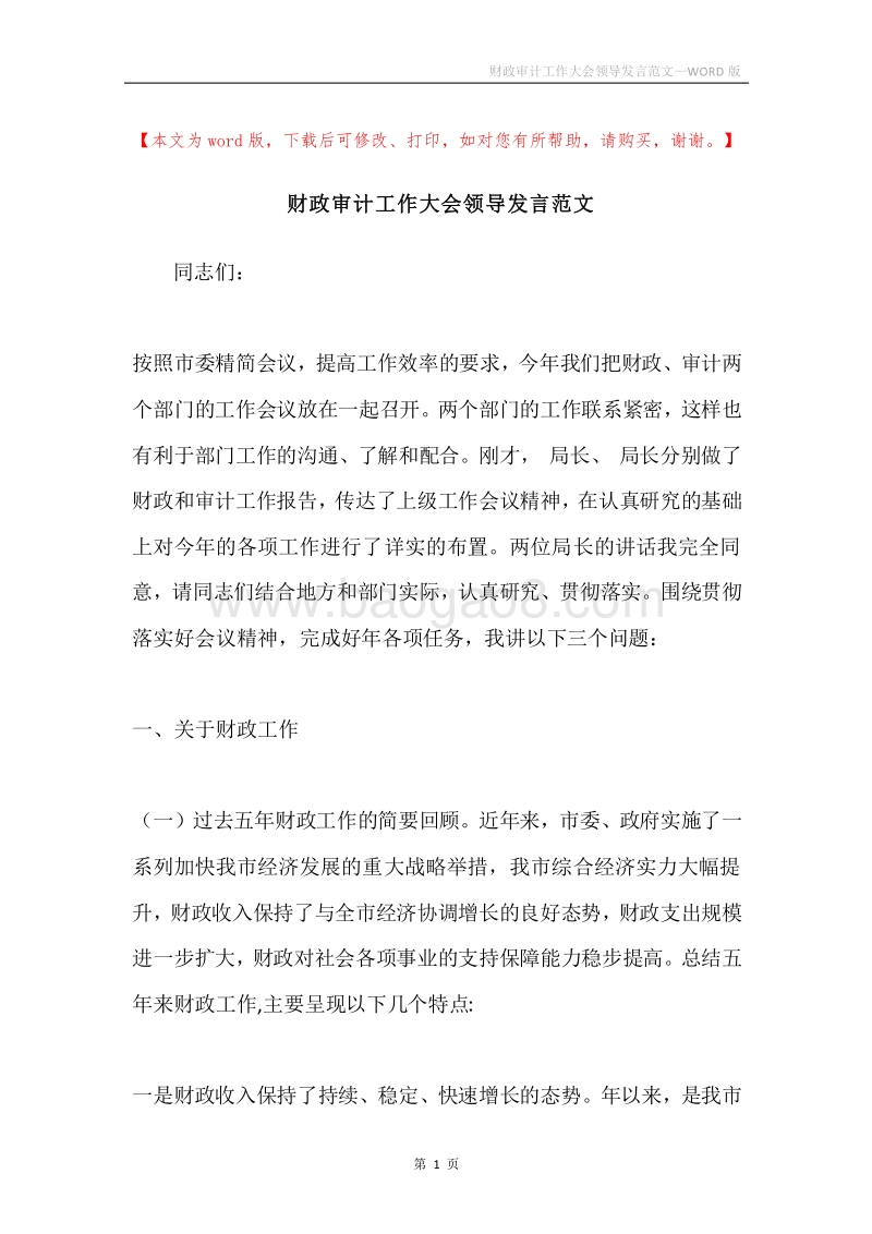 财政审计工作大会领导发言范文.docx_第1页