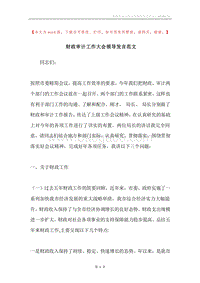 财政审计工作大会领导发言范文.docx