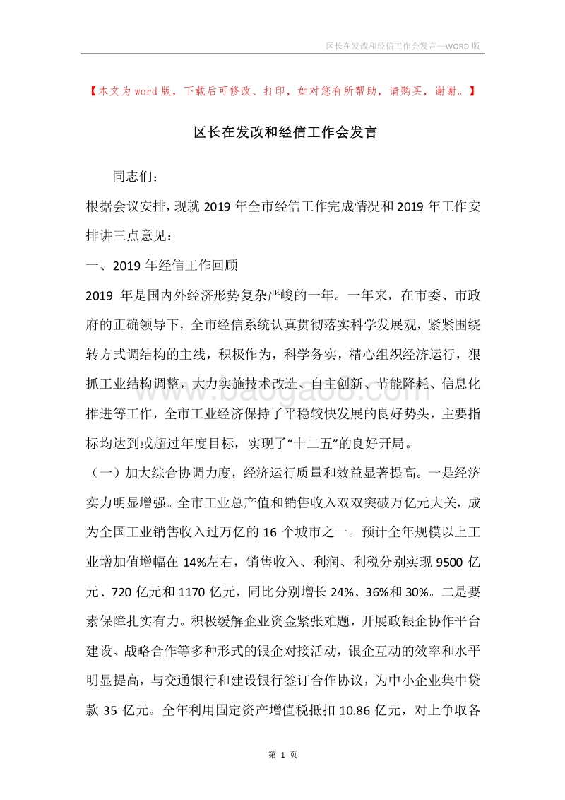 区长在发改和经信工作会发言.docx_第1页