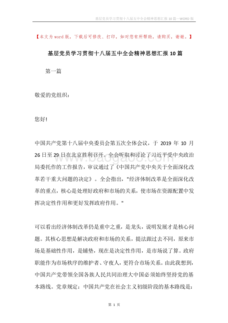 基层党员学习贯彻十八届五中全会精神思想汇报10篇.docx_第1页