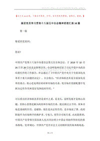 基层党员学习贯彻十八届五中全会精神思想汇报10篇.docx