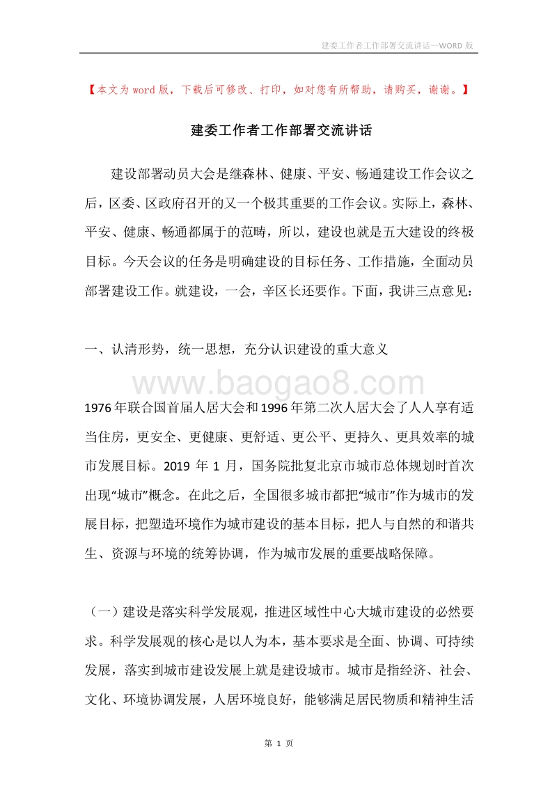 建委工作者工作部署交流讲话.docx_第1页