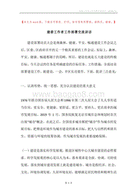 建委工作者工作部署交流讲话.docx