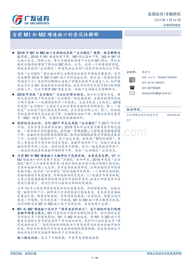 当前M1和M2增速缺口的尝试性解释.pdf_第1页
