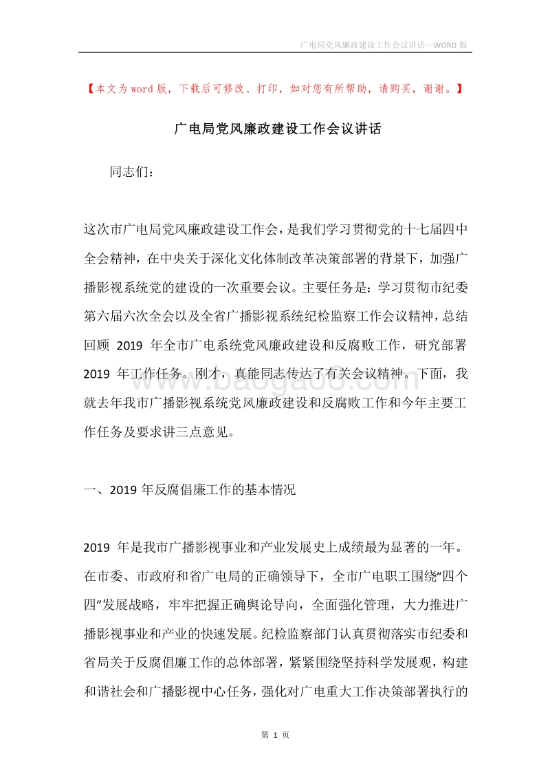 广电局党风廉政建设工作会议讲话.docx_第1页